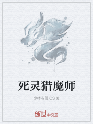 死灵猎魔师