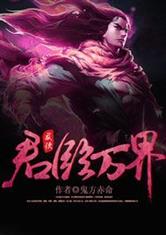 武侠之君临万界