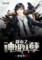 都市之神级妖孽