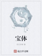 宝体