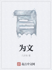 为文