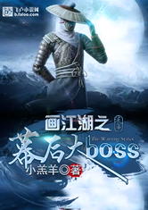 画江湖之幕后大boss