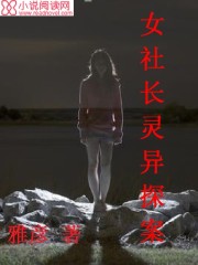 女社长灵异探案