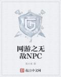 网游之无敌NPC