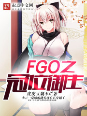 FGO之冠位御主