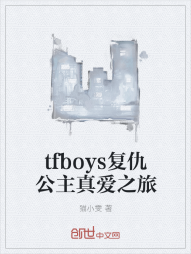 tfboys复仇公主真爱之旅