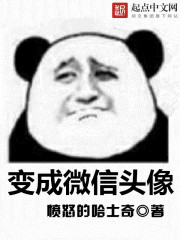 变成微信头像