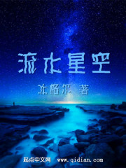 流水星空