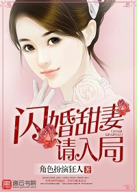 闪婚甜妻请入局