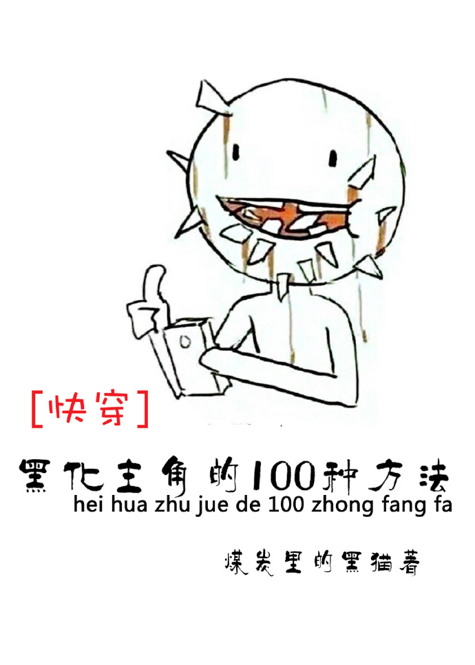 黑化主角的100种方法[快穿]