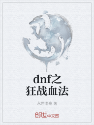 dnf之狂战血法