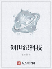 创世纪科技