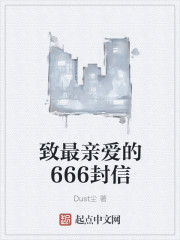 致最亲爱的666封信