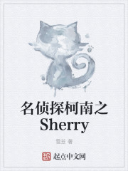 名侦探柯南之Sherry