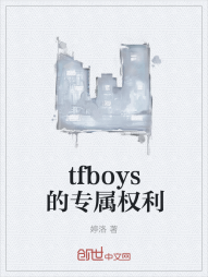 tfboys的专属权利